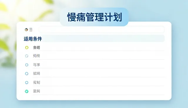 慢病管理计划常见误区与正确选型关注点